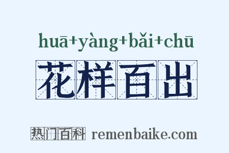 花样百出是什么意思的图片